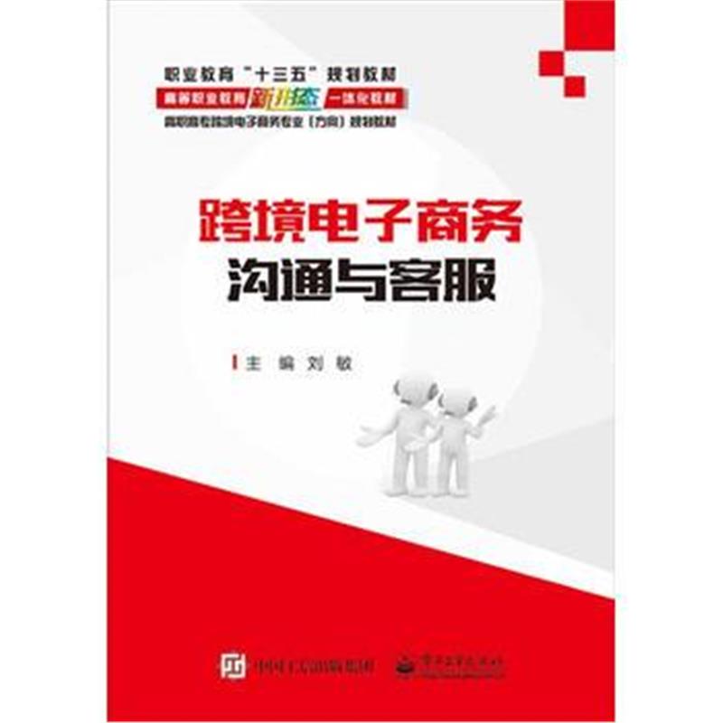 全新正版 跨境电子商务沟通与客服