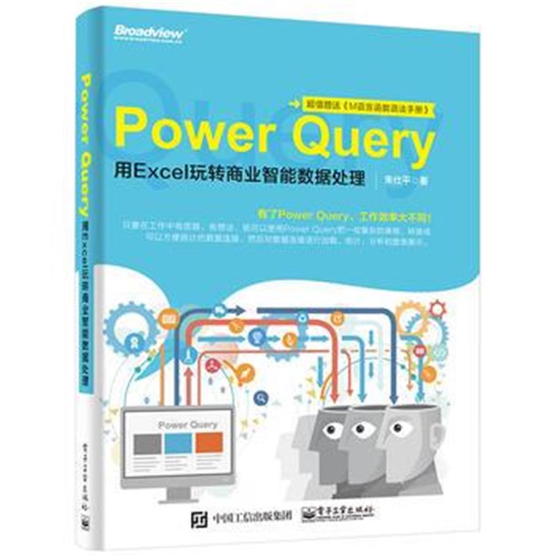 全新正版 Power Query：用Excel玩转商业智能数据处理