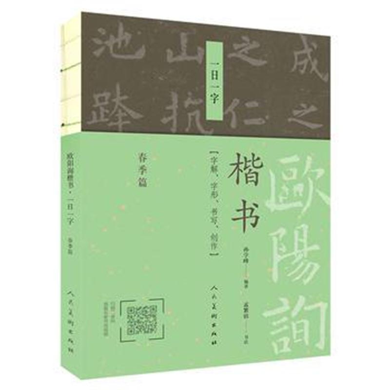 全新正版 欧阳询楷书 一日一字(春季篇)