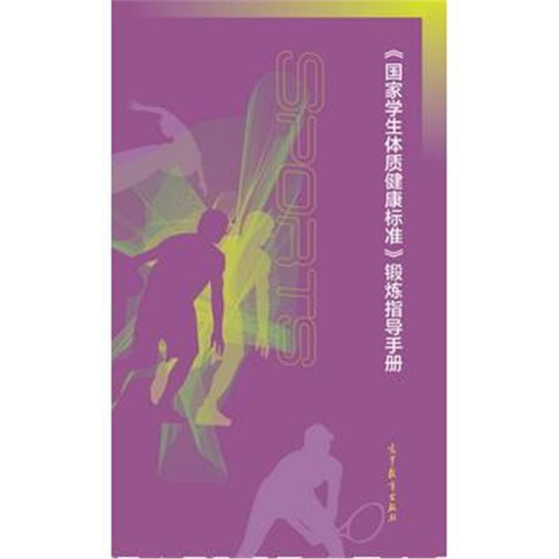 全新正版 体育健身——高职体育实践教程(第三版)
