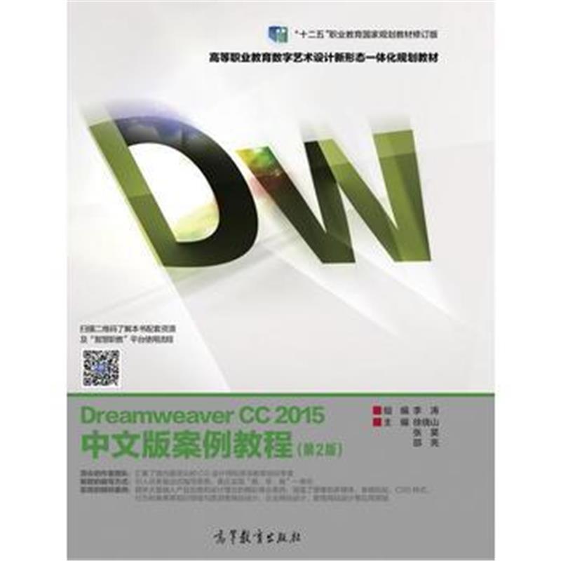 全新正版 Dreamweaver CC 2015中文版案例教程(第2版)