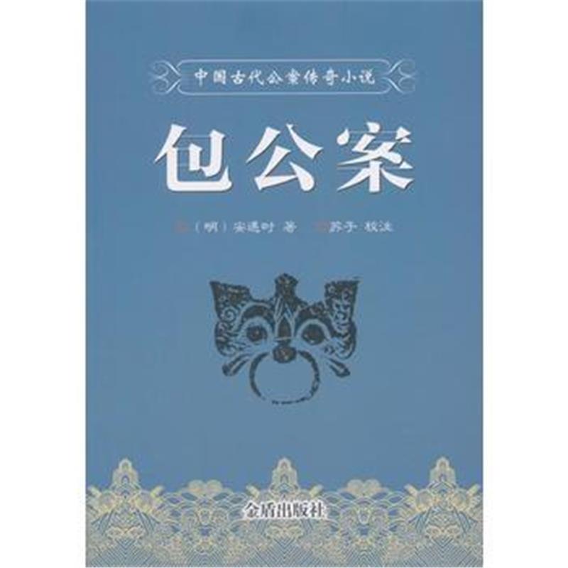 全新正版 中国古代公案传奇小说 包公案