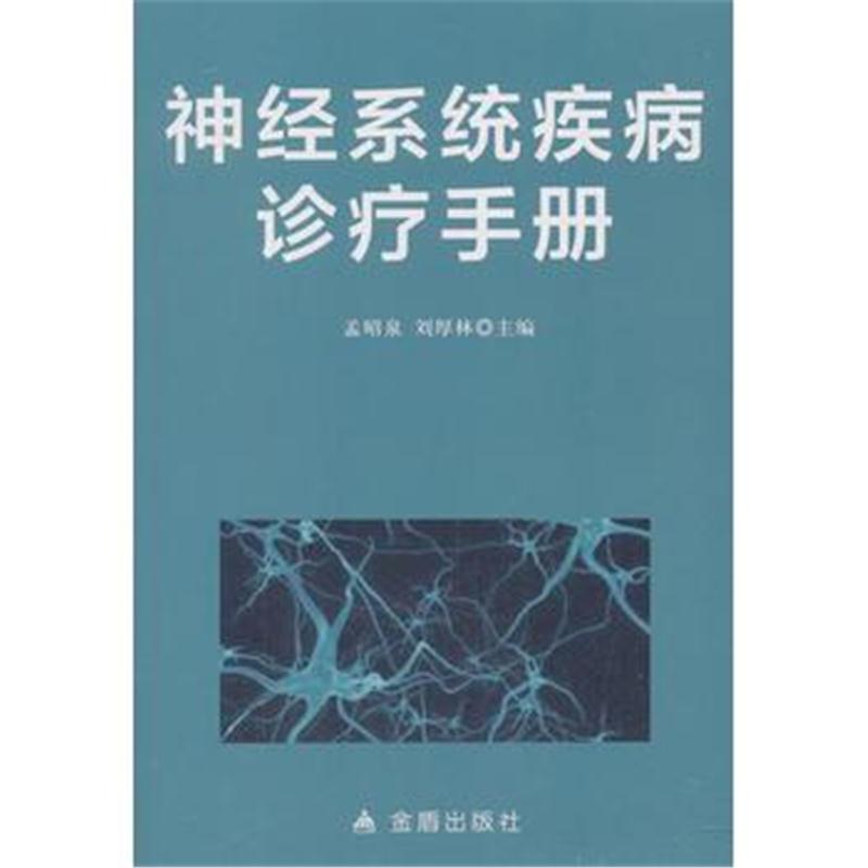 全新正版 神经系统疾病诊疗手册