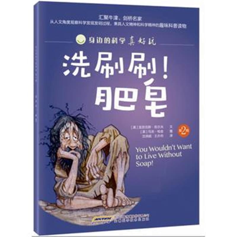 全新正版 身边的科学真好玩 第二辑：洗刷刷！肥皂
