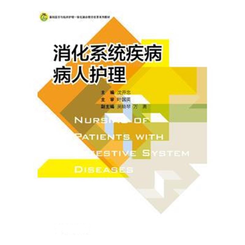全新正版 消化系统疾病病人护理 高职高专护理专业工学结合规划教材
