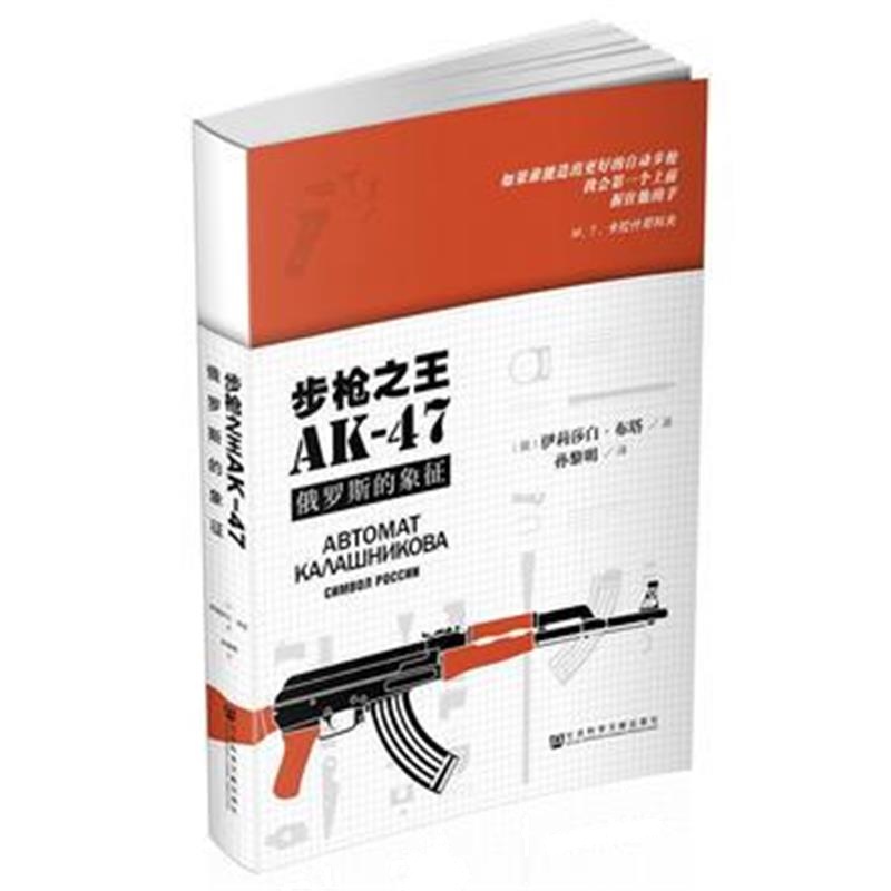 全新正版 AK-47:俄罗斯的象征