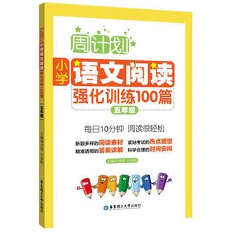 全新正版 周计划：小学语文阅读强化训练100篇(五年级)