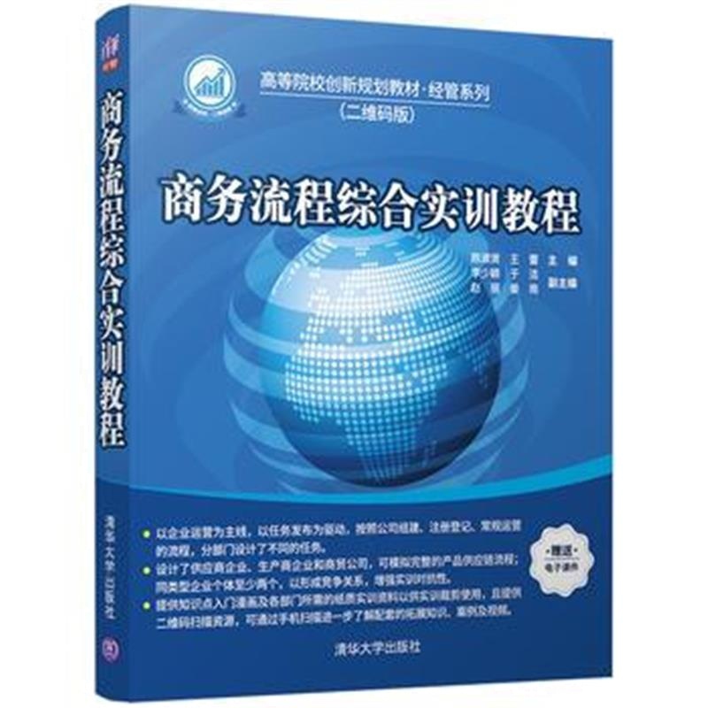 全新正版 商务流程综合实训教程