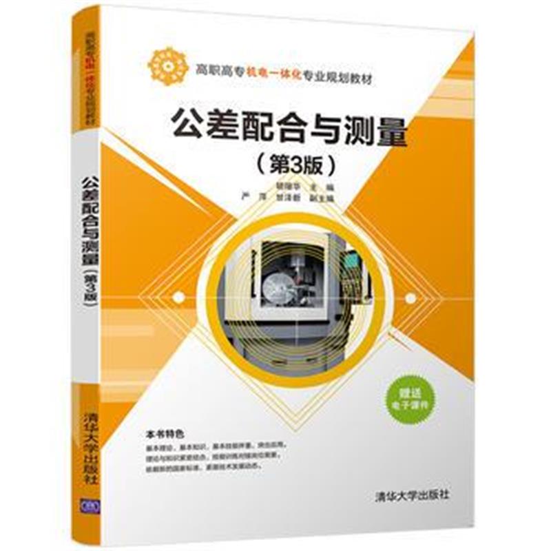 全新正版 公差配合与测量(第3版)