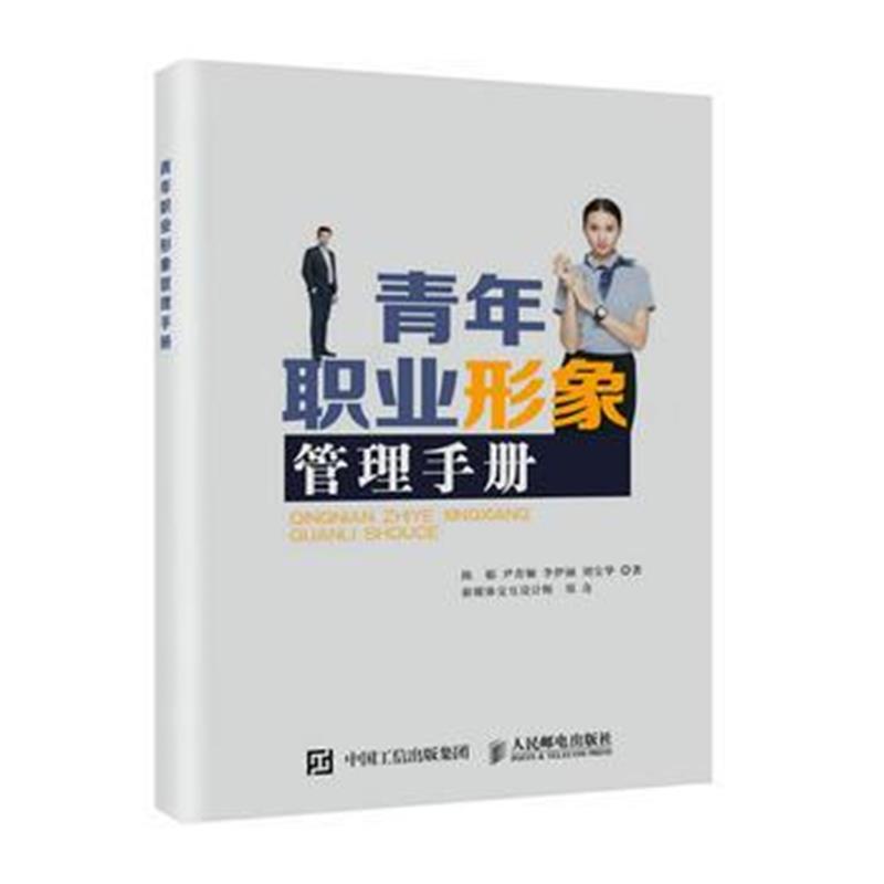 全新正版 青年职业形象管理手册
