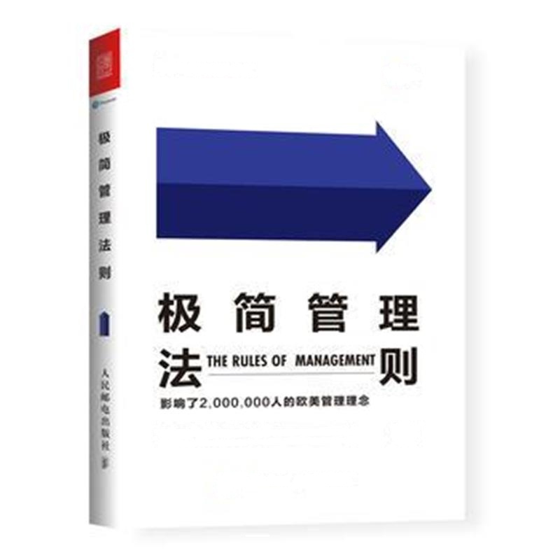 全新正版 极简管理法则