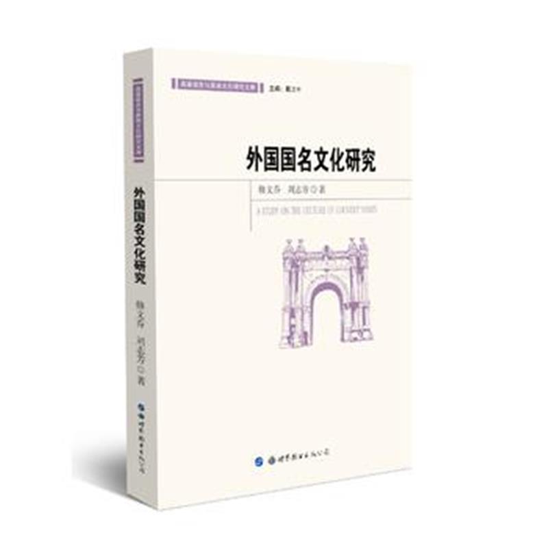 全新正版 外国国名文化研究