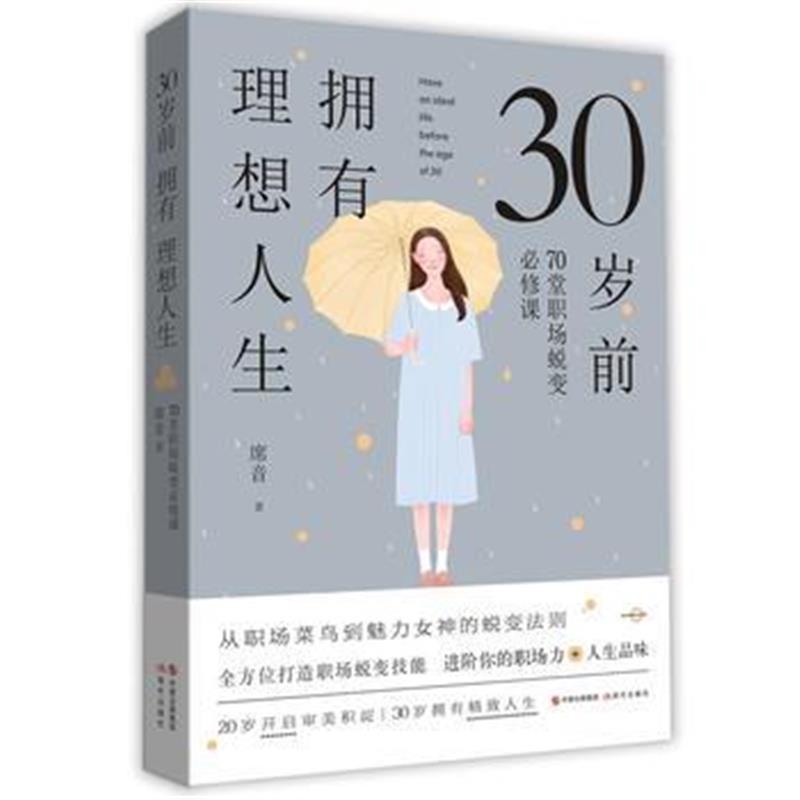 全新正版 30岁前拥有理想人生：70堂职场蜕变必修课(从职场菜鸟到美丽女神的