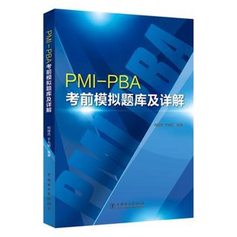 全新正版 PMI-PBA考前模拟题库及详解