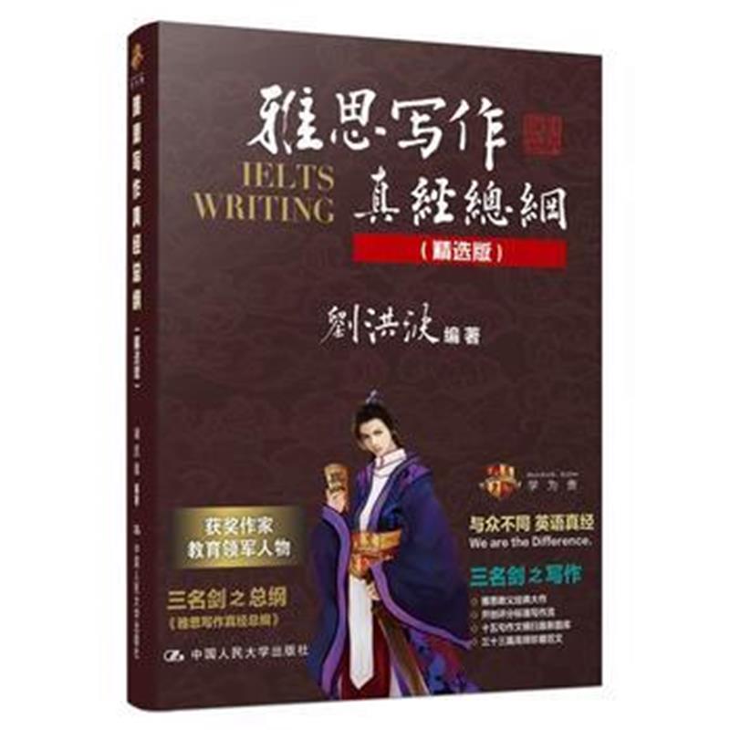 全新正版 雅思写作真经总纲(精选版)