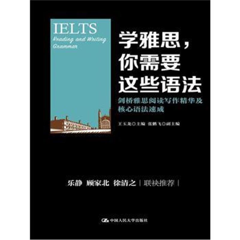 全新正版 学雅思，你需要这些语法——剑桥雅思阅读写作精华及核心语法速成