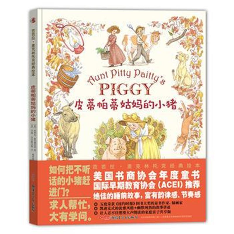 全新正版 芭芭拉 麦克林托克经典绘本：皮蒂帕蒂姑小猪