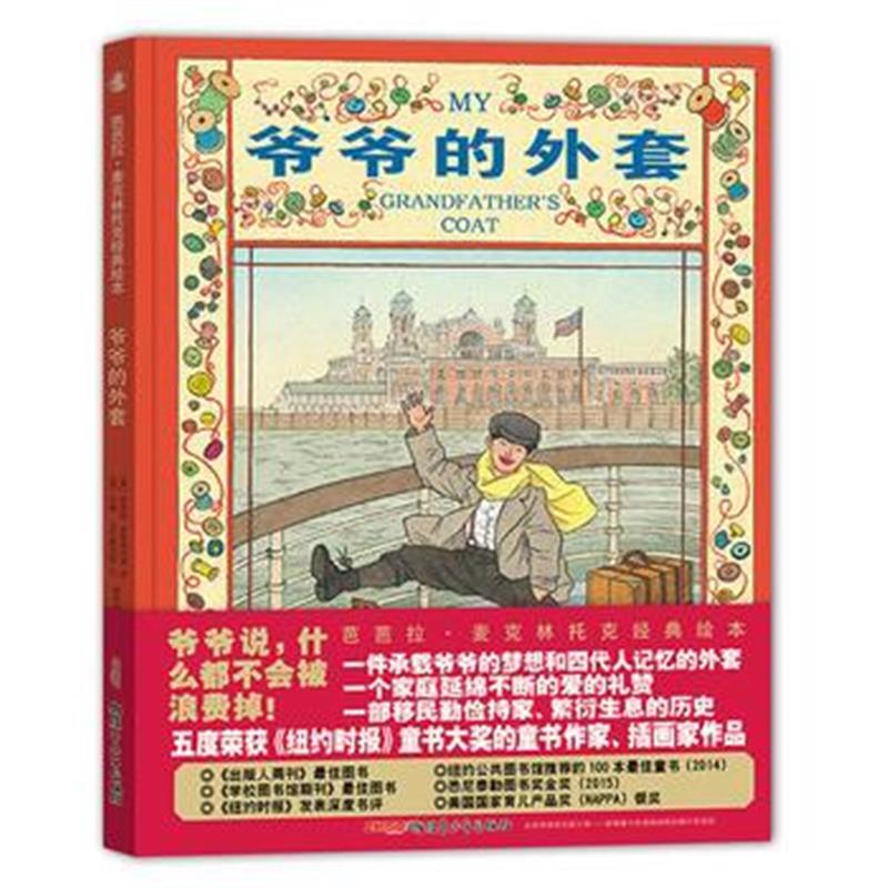 全新正版 芭芭拉 麦克林托克经典绘本：爷爷的外套