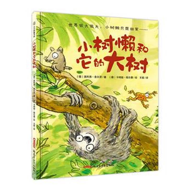 全新正版 小树懒和它的大树