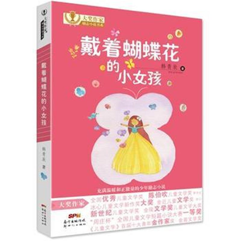 全新正版 大奖作家励志小说书系：戴着蝴蝶花的小女孩