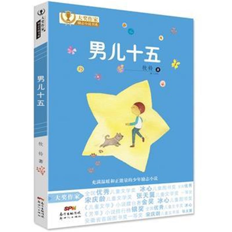全新正版 大奖作家励志小说书系：男儿十五