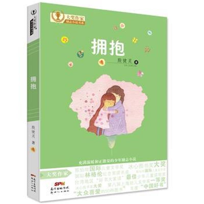 全新正版 大奖作家励志小说书系：拥抱