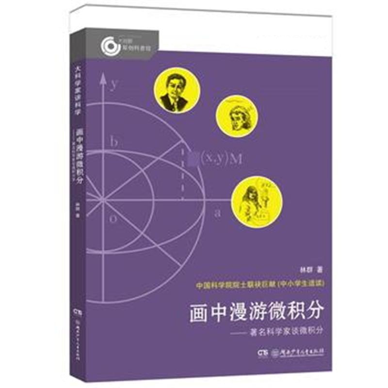 全新正版 大科学家讲科学：画中漫游微积分