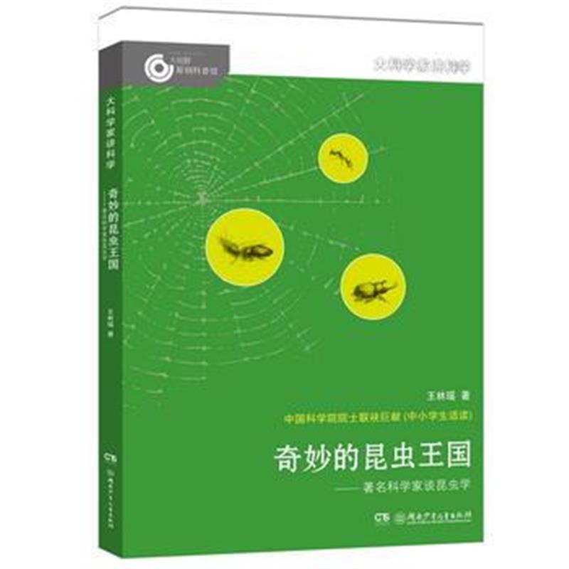 全新正版 大科学家讲科学：奇妙的昆虫王国