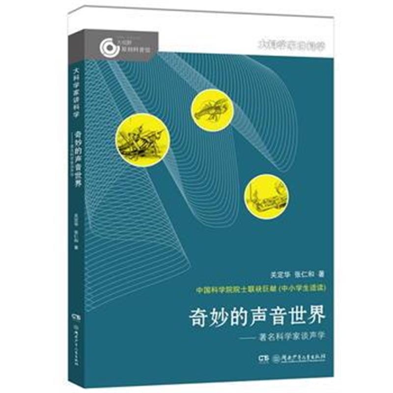 全新正版 大科学家讲科学：奇妙的声音世界