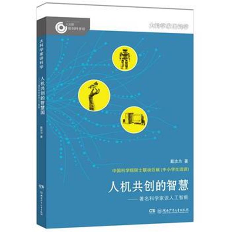 全新正版 大科学家讲科学：人机共创的智慧