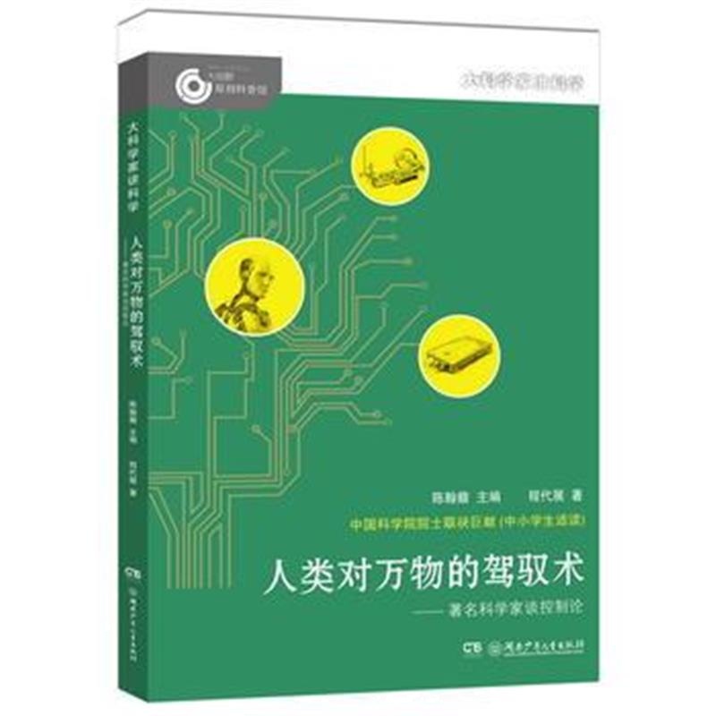 全新正版 大科学家讲科学：人类对万物的驾驭术