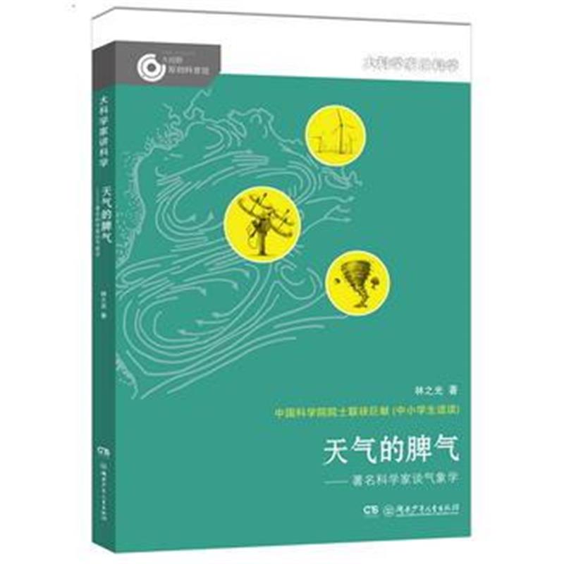 全新正版 大科学家讲科学：天气的脾气