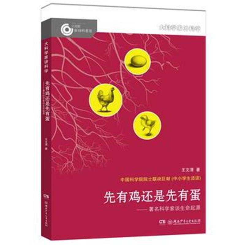 全新正版 大科学家讲科学：先有鸡还是先有蛋