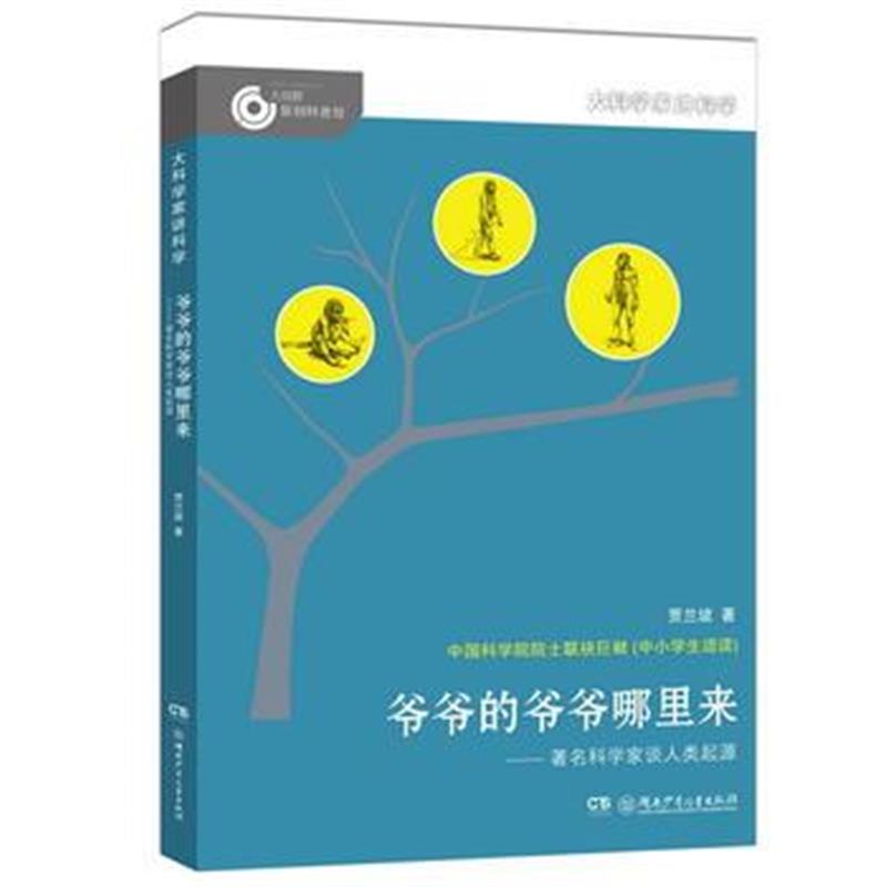 全新正版 大科学家讲科学：爷爷的爷爷哪里来