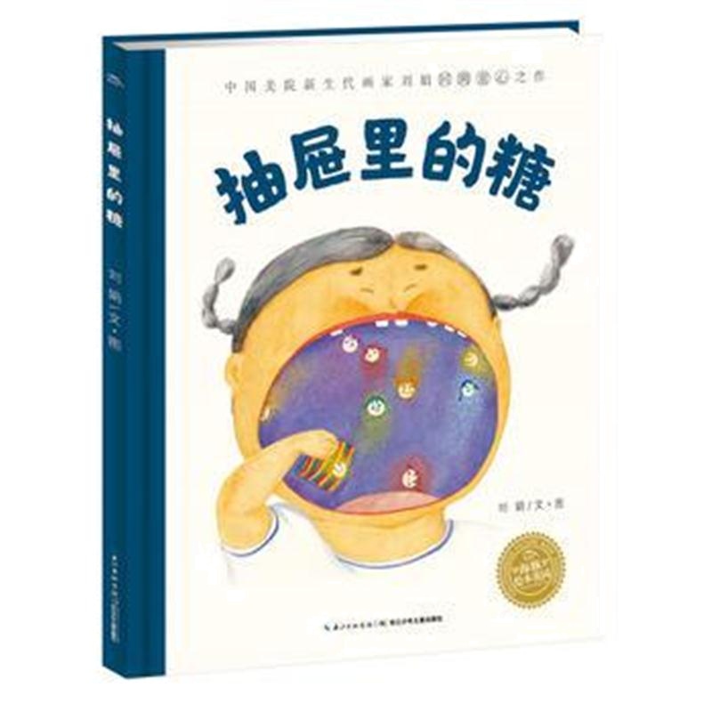 全新正版 绘本花园：抽屉里的糖(精)
