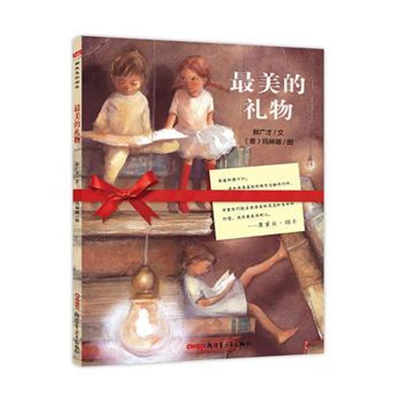 全新正版 “郝先生 好绘本”系列：美的礼物