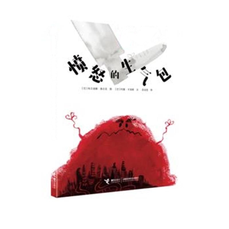 全新正版 愤怒的生气包