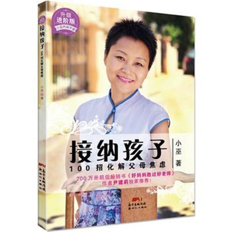 全新正版 接纳孩子