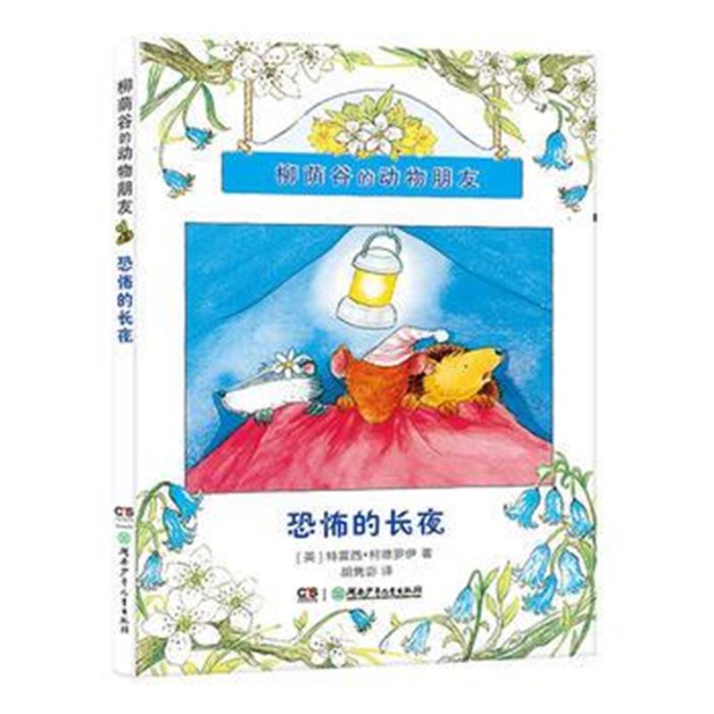 全新正版 柳荫谷的动物朋友 恐怖的长夜