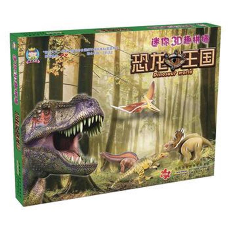 全新正版 拼插大王 迷你3D趣拼插 恐龙王国