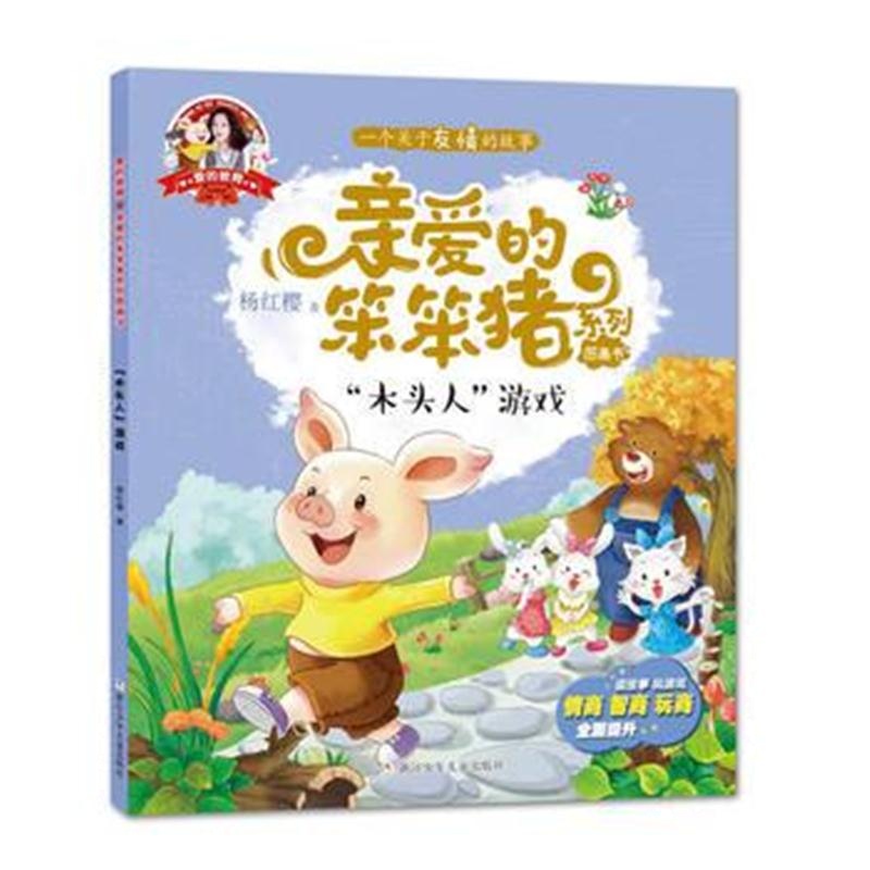 全新正版 亲爱的笨笨猪 彩绘图画书：“木头人”游戏