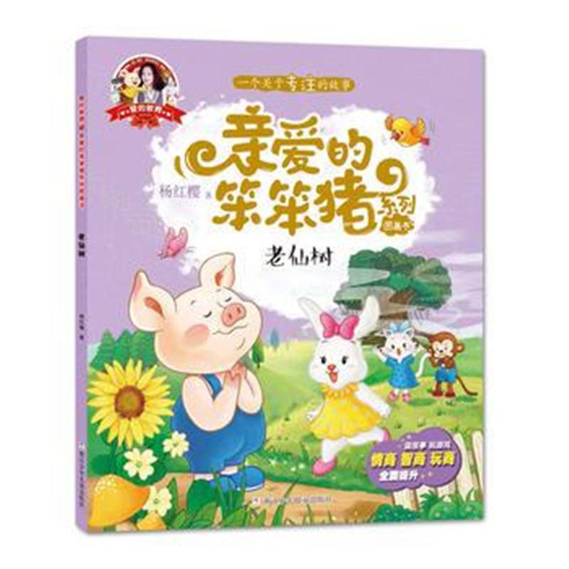 全新正版 亲爱的笨笨猪 彩绘图画书：老仙树