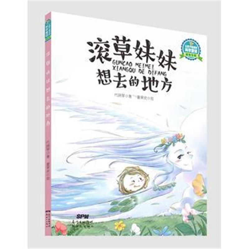 全新正版 让孩子着迷的科学童话 植物专辑：滚草妹妹想去的地方