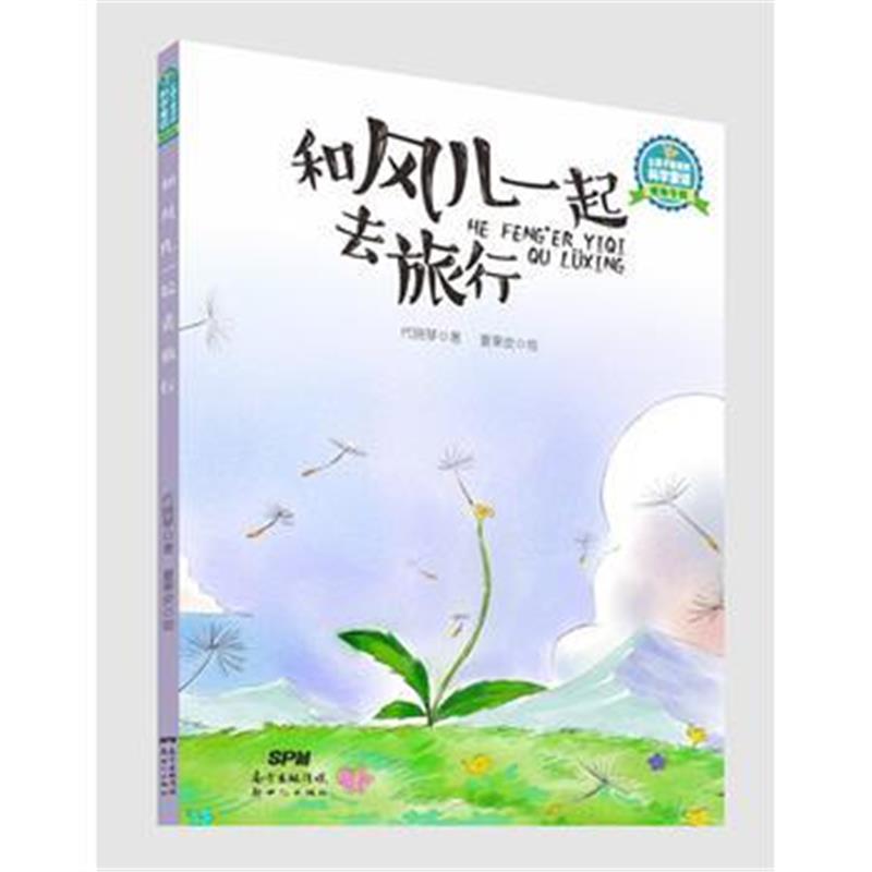 全新正版 让孩子着迷的科学童话 植物专辑：和风儿一起去旅行