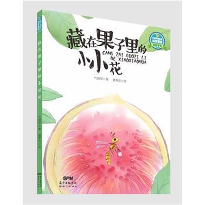 全新正版 让孩子着迷的科学童话 植物专辑：藏在果子里的小小花