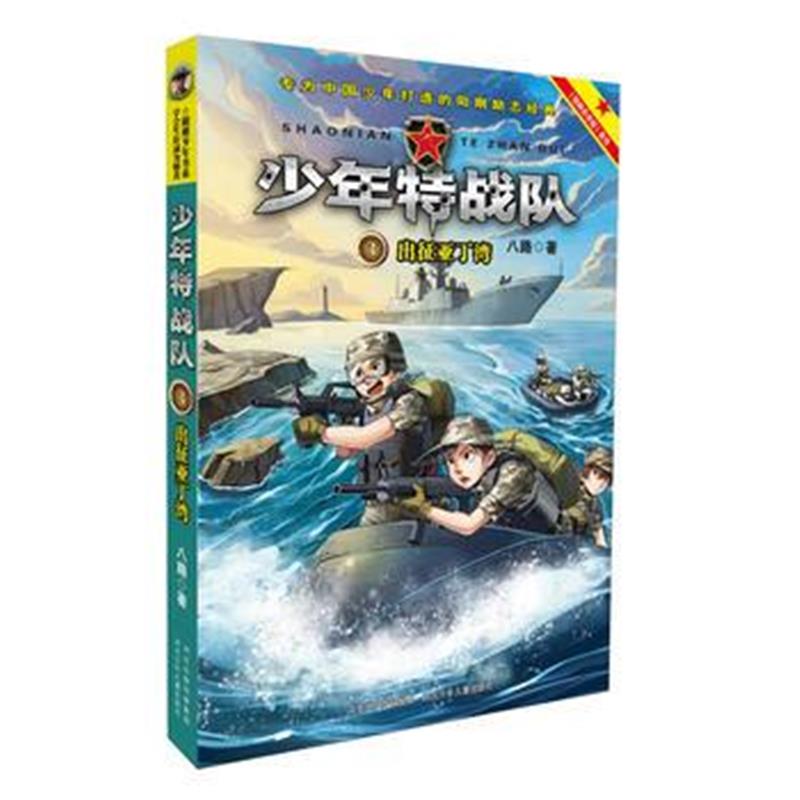 全新正版 少年特战队3出征亚丁湾