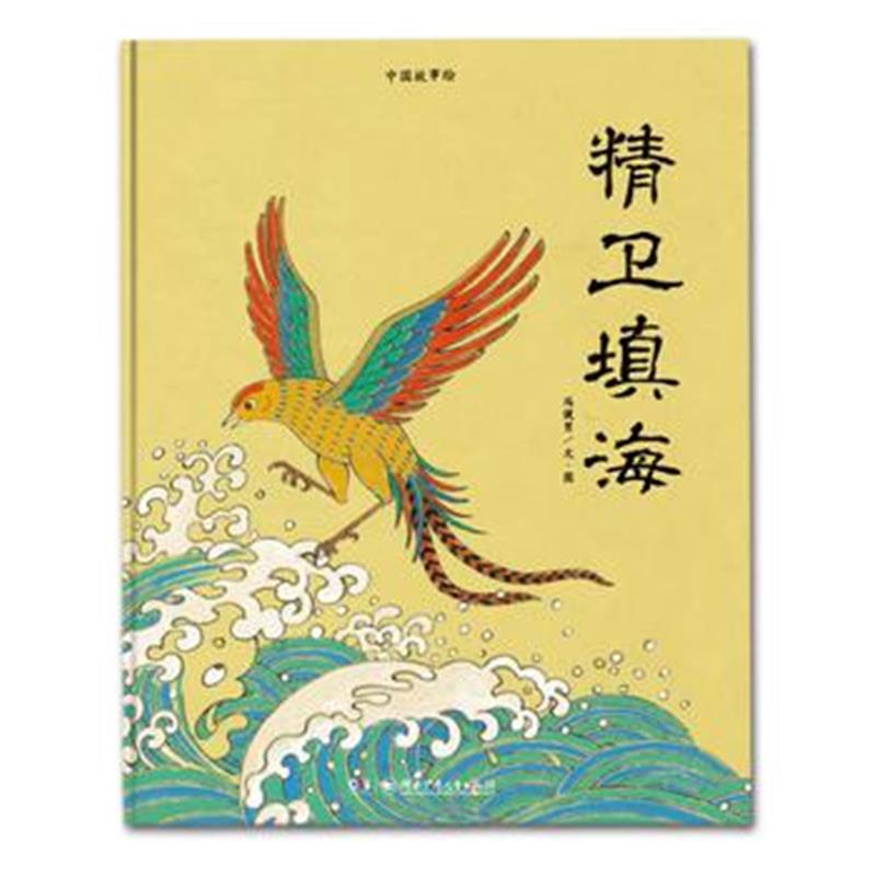 全新正版 中国故事绘:精卫填海