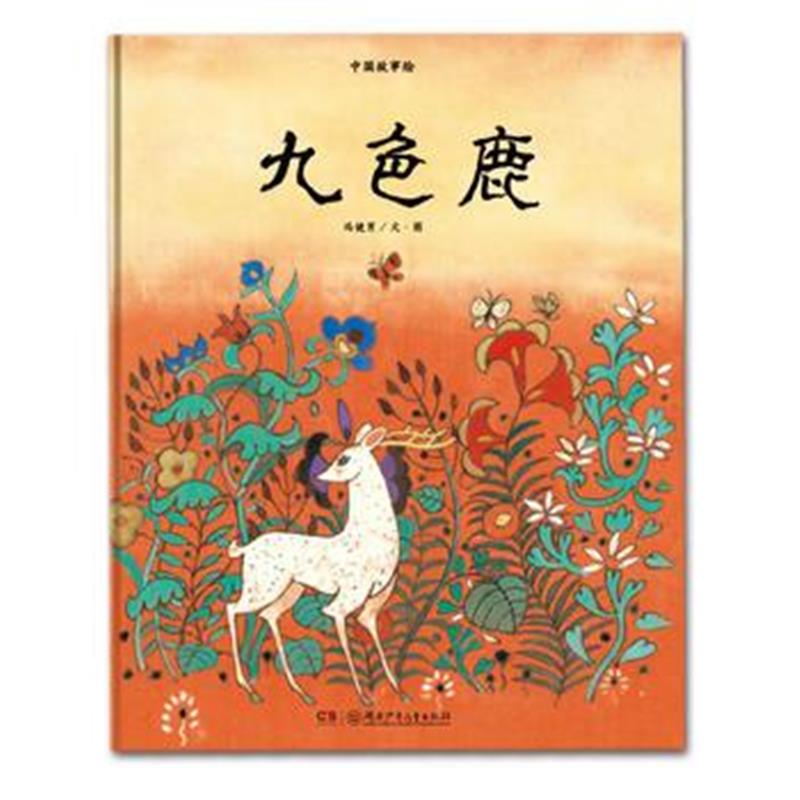 全新正版 中国故事绘:九色鹿