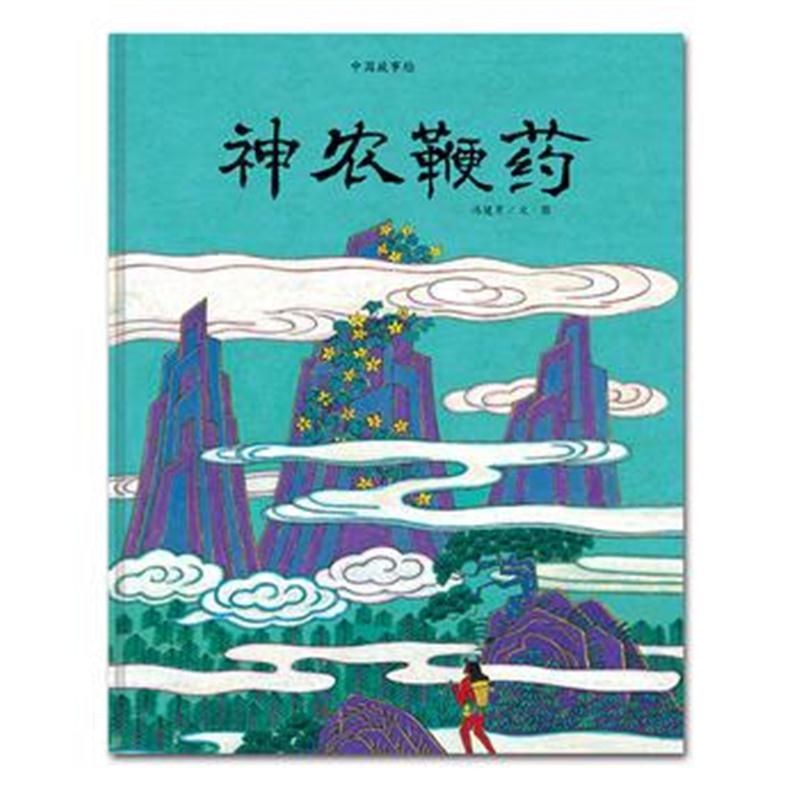 全新正版 中国故事绘:神农鞭药