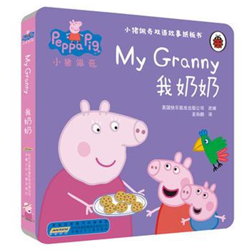 全新正版 小猪佩奇双语故事纸板书:我奶奶